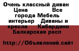 Очень классный диван › Цена ­ 40 000 - Все города Мебель, интерьер » Диваны и кресла   . Кабардино-Балкарская респ.